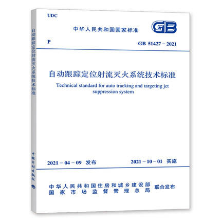 GB 51427-2021 自动跟踪定位射流灭火系统技术标准 商品图0