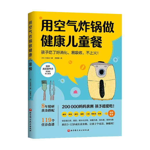 用空气炸锅做健康儿童餐 文圣实 著 119道儿童营养食谱 美食烹饪家用空气炸锅食谱使用方法薯条炸鸡块鸡翅健康零食自制书籍 商品图2