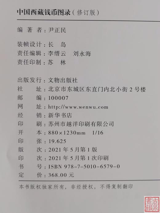 中国西藏钱币图录 商品图2