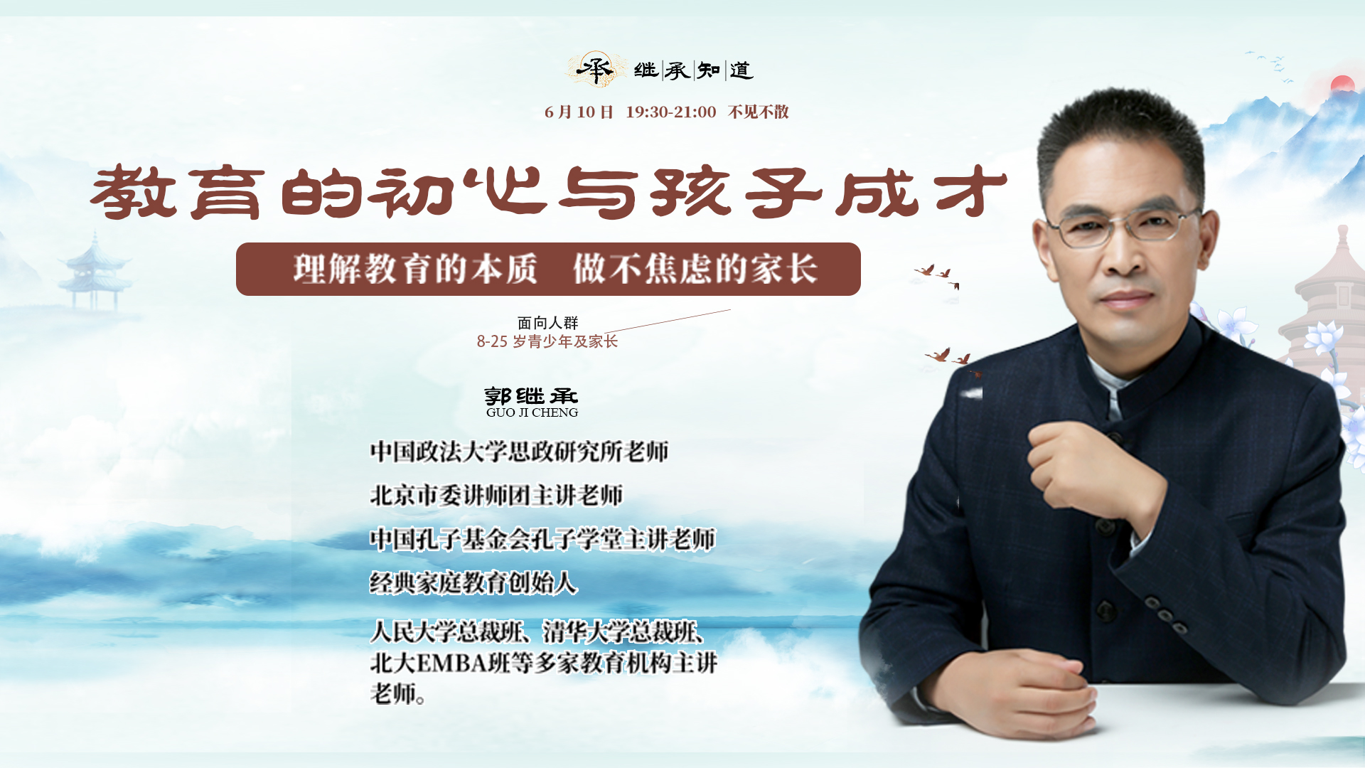 郭继承直播间丨教育的初心与孩子成长