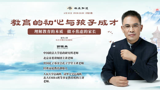郭继承直播间丨教育的初心与孩子成长 商品图0