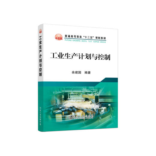 工业生产计划与控制/余建国 商品图0