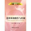 连续铸钢操作与控制(高职高专)\冯捷 牛海云 商品缩略图0