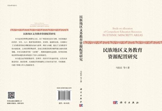 民族地区义务教育资源配置研究/马佳宏等 商品图3