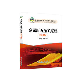 金属压力加工原理（第2版）/魏立群