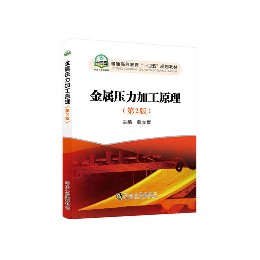 金属压力加工原理（第2版）/魏立群 商品图0