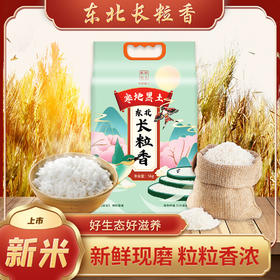 东北长粒香大米  米胖墩儿 寒地黑土  5kg