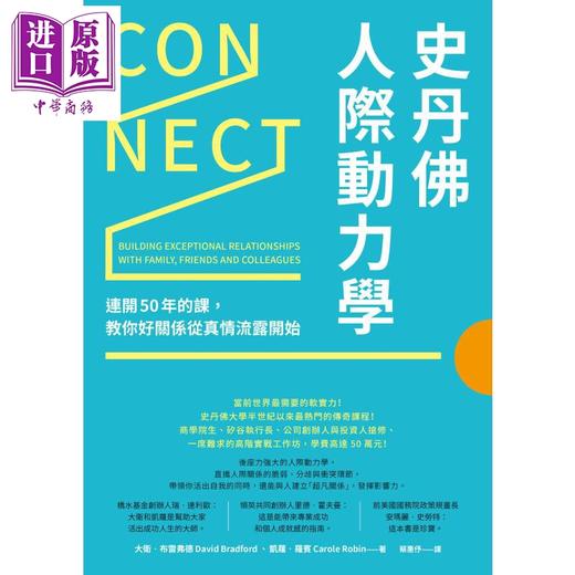 【中商原版】史丹佛人际动力学 连开50年的课 教你好关係从真情流露开始 Connect 港台原版 先觉 职场 商品图1