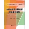 自动检测及过程控制实验实训指导\张国勤,肖红征 商品缩略图0