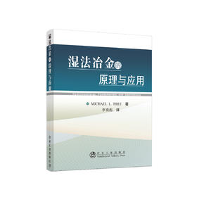 湿法冶金的原理与应用/李育彪