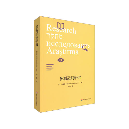 多源造词研究 语言学研究 社会语言学 词汇扩充研究 以色列语多源造词新词统计理论意义 诸葛漫著陈燕译 商品图0