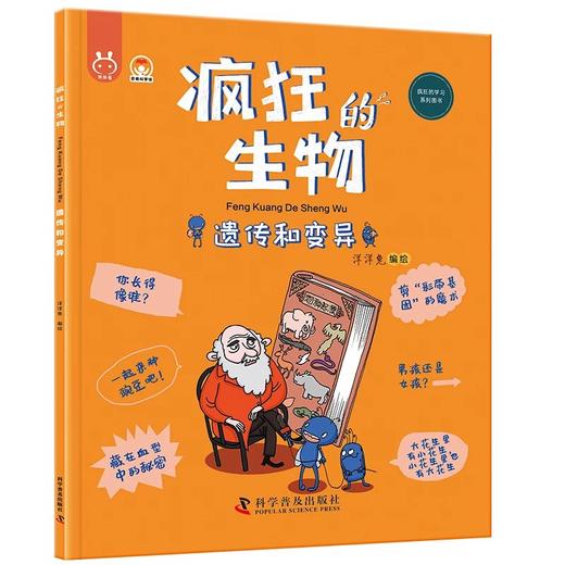 《疯狂的生物（全8册）》 4-12岁 一套用简单易懂的文字和形象风趣的漫画，为孩子构建起了学习生物知识的启蒙框架，学好生物、了解生物，就是打开新时代科技的一把钥匙 商品图8