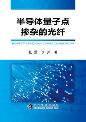 半导体量子点掺杂的光纤/张蕾 李帅