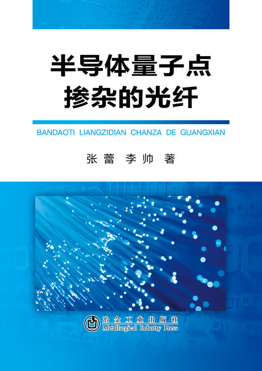 半导体量子点掺杂的光纤/张蕾 李帅 商品图0
