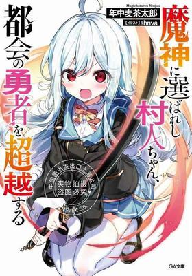 预售 日文预订 魔神に選ばれし村人ちゃん、都会の勇者を超|越する 1 小说