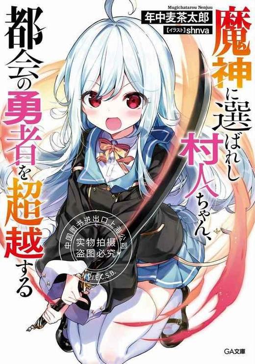 预售 日文预订 魔神に選ばれし村人ちゃん、都会の勇者を超|越する 1 小说 商品图0