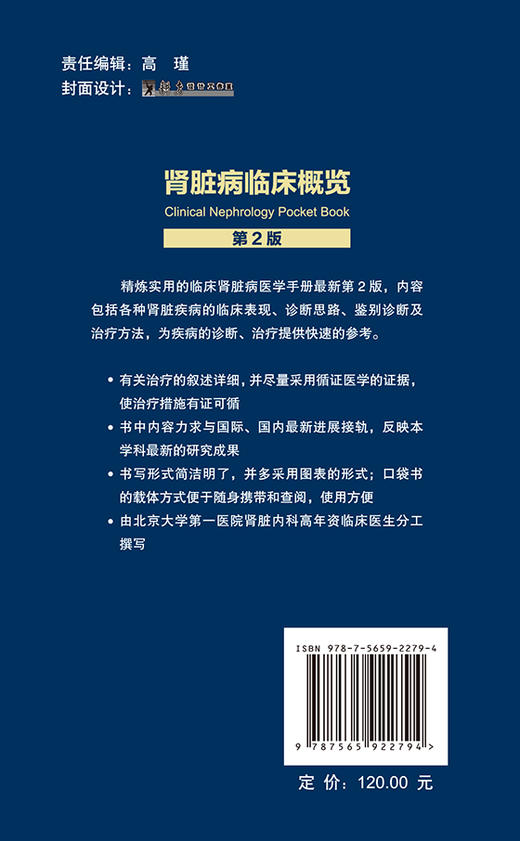肾脏病临床概览 第2版 肾脏病的临床表现及诊断思路 原发性肾小球疾病 内科学 赵明辉 主编 9787565922794 北京大学医学出版社 商品图3