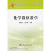 化学微格教学(本科)(含盘)\吴晓红 商品缩略图0