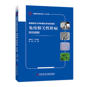 正版现货 首都医科大学附属北京佑安医院免疫相关性肝病病例精解