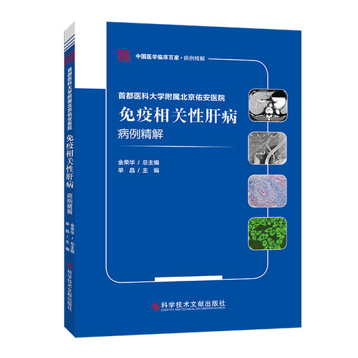 正版现货 首都医科大学附属北京佑安医院免疫相关性肝病病例精解 商品图0