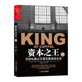 资本之王(全球私募黑石集团成长史) 戴维·凯里 约翰· 莫里斯著 讲述施瓦茨曼 苏世民  金融证券分析资产配置书籍苏世民经营管理