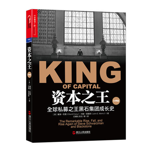资本之王(全球私募黑石集团成长史) 戴维·凯里 约翰· 莫里斯著 讲述施瓦茨曼 苏世民  金融证券分析资产配置书籍苏世民经营管理 商品图0
