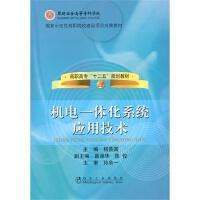 机电一体化系统应用技术(高职高专)\杨普国