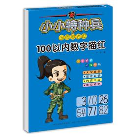 小小特种兵带你学系列.100以内数字描红