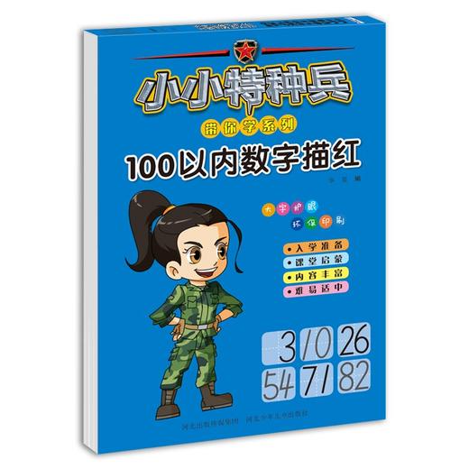 小小特种兵带你学系列.100以内数字描红 商品图0