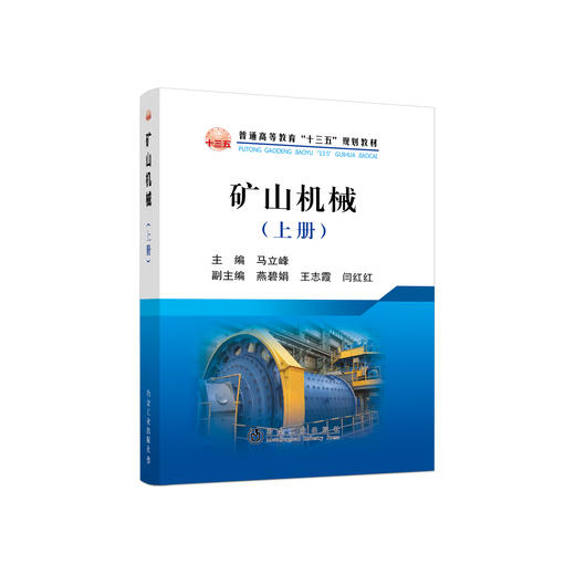 矿山机械（上册）/马立峰 商品图0