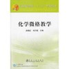 化学微格教学(本科)(含盘)\吴晓红 商品缩略图0