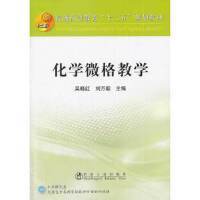 化学微格教学(本科)(含盘)\吴晓红 商品图0