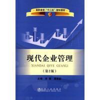现代企业管理(第2版)(高职高专)\李鹰 商品图0