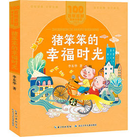 猪笨笨的幸福时光