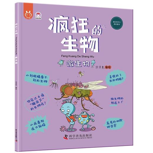 《疯狂的生物（全8册）》 4-12岁 一套用简单易懂的文字和形象风趣的漫画，为孩子构建起了学习生物知识的启蒙框架，学好生物、了解生物，就是打开新时代科技的一把钥匙 商品图6