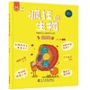 《疯狂的生物（全8册）》 4-12岁 一套用简单易懂的文字和形象风趣的漫画，为孩子构建起了学习生物知识的启蒙框架，学好生物、了解生物，就是打开新时代科技的一把钥匙 商品缩略图7
