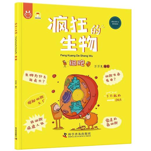 《疯狂的生物（全8册）》 4-12岁 一套用简单易懂的文字和形象风趣的漫画，为孩子构建起了学习生物知识的启蒙框架，学好生物、了解生物，就是打开新时代科技的一把钥匙 商品图7