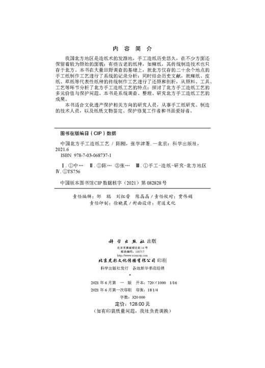 中国北方手工造纸工艺/陈刚 张学津 商品图2