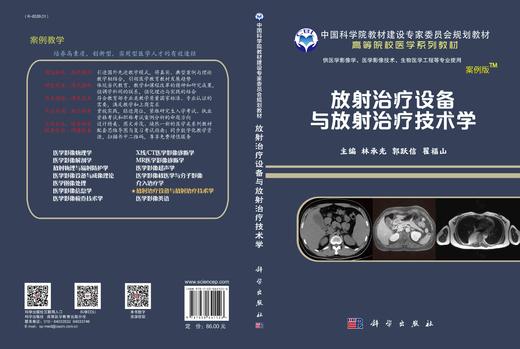 放射治疗设备与放射治疗技术学/林承光 郭跃信 翟福山 商品图3