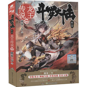 斗罗大陆 第3部 龙王传说 10