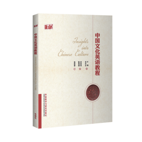 中国文化英语教程