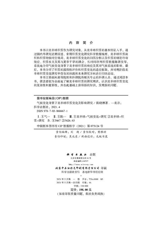 气候变化背景下北半球积雪变化及影响研究/陈晓娜 商品图2