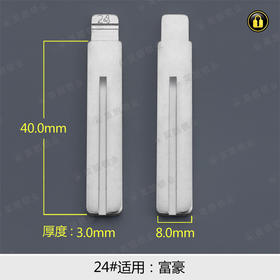 24#中槽折叠匙头