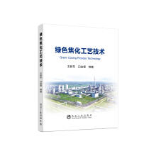 绿色焦化工艺技术/王新东  白金锋