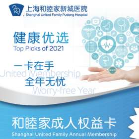 和睦家成人权益卡 - 上海和睦家新城医院