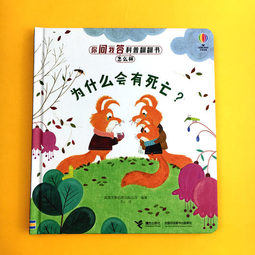 你问我答科普翻翻书·怎么样 系列（第二辑）为什么会有死亡？ 商品图4