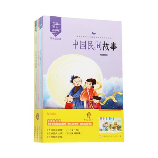 部编版小学语文教材 快乐读书吧 5年级必读（全5册） 商品图0