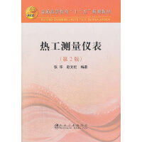 热工测量仪表(第2版)\张华 赵文柱