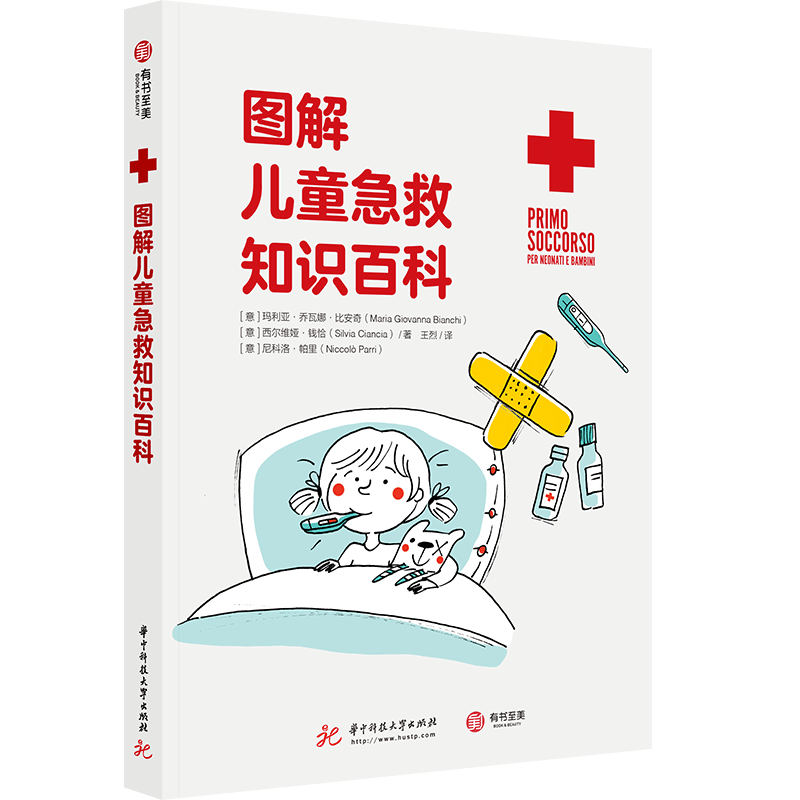 图解儿童急救知识百科图文有趣有效自我保护