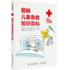 图解儿童急救知识百科图文有趣有效自我保护 商品缩略图0